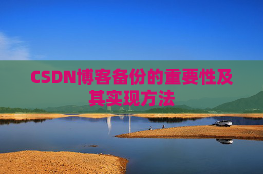 CSDN博客备份的重要性及其实现方法